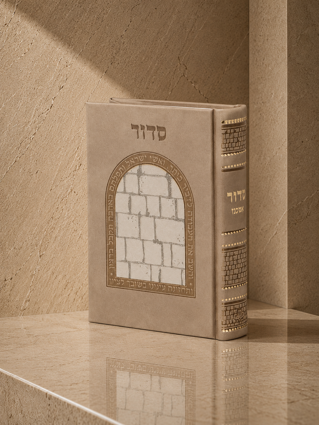 סידור דמוי עור - דגם הכותל