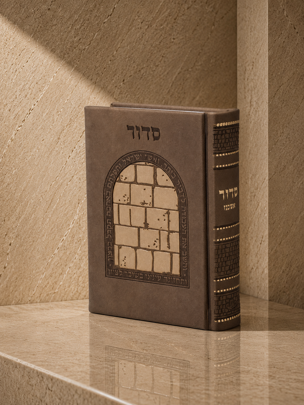 סידור דמוי עור - דגם הכותל