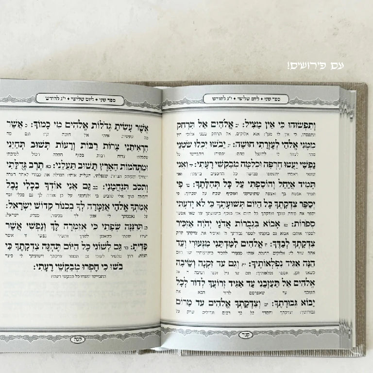 תהילים המבואר - קורדרוי
