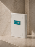 סידור אישי – דגם משי שילוב צבעים