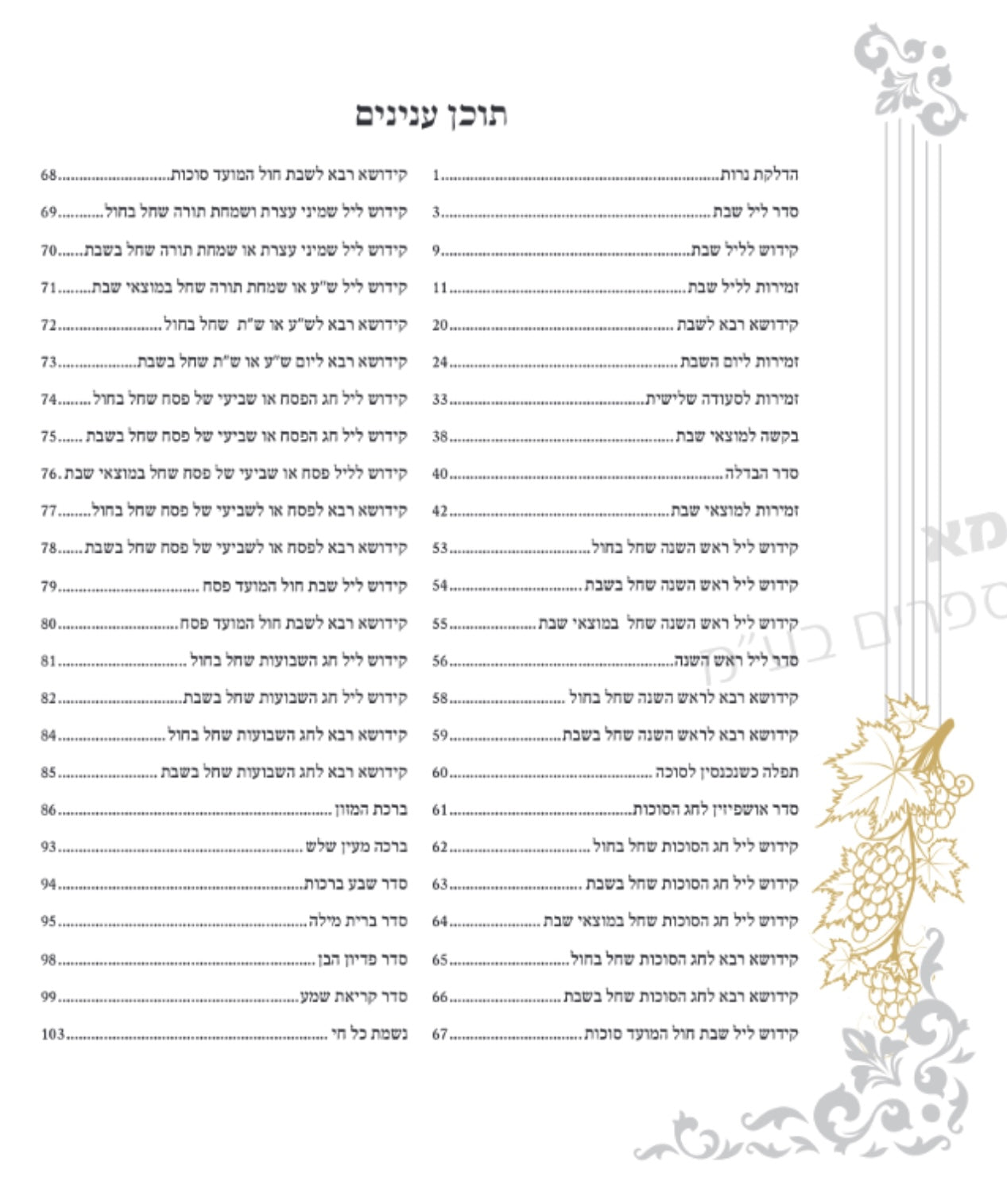 ספר הקידוש אופוויט משי